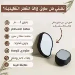 ممحاة إزالة الشعر