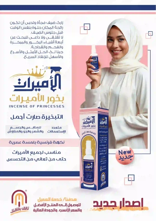 بخور الأميرات