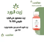 زيت الورد الطبيعي للعناية بالبشرة والشعر برائحة عطرية مميزة