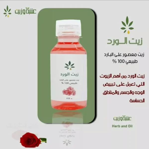 زيت الورد الطبيعي للعناية بالبشرة والشعر برائحة عطرية مميزة