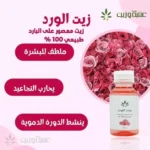 زيت الورد الطبيعي للعناية بالبشرة والشعر برائحة عطرية مميزة