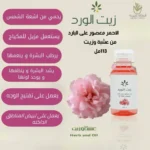 زيت الورد الطبيعي للعناية بالبشرة والشعر برائحة عطرية مميزة